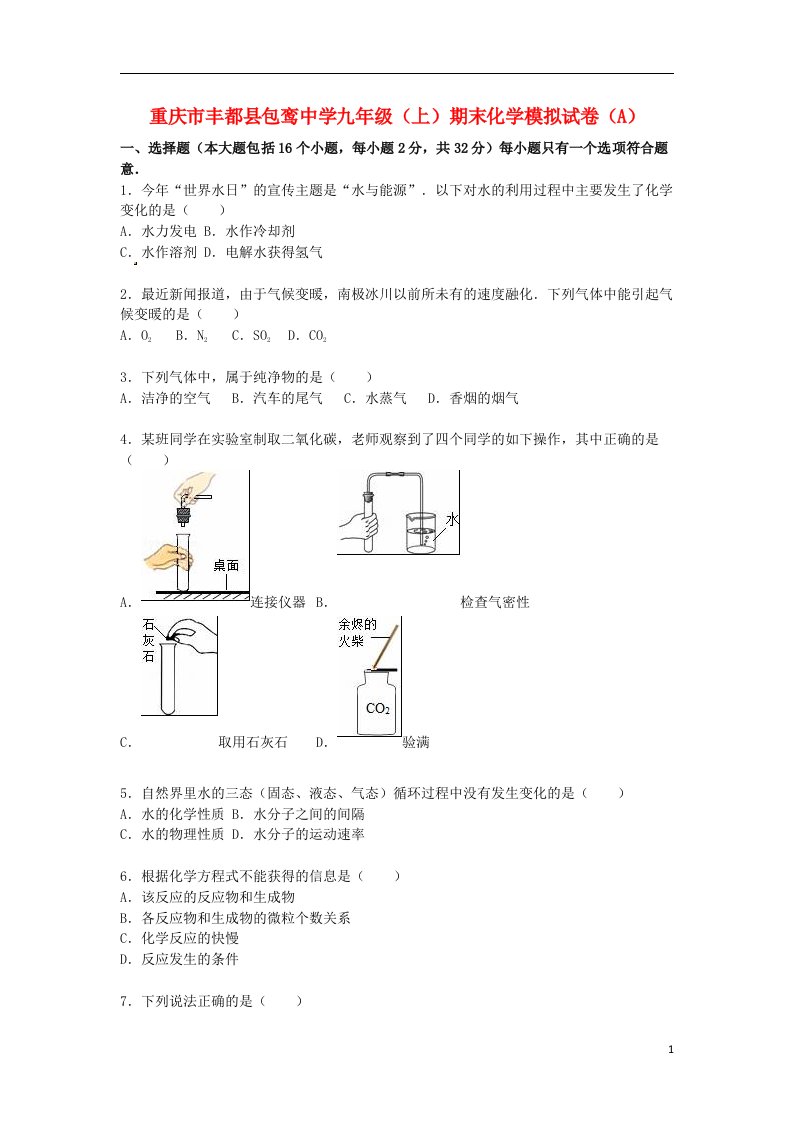 重庆市丰都县包鸾中学九级化学上学期期末模拟试题（A卷）