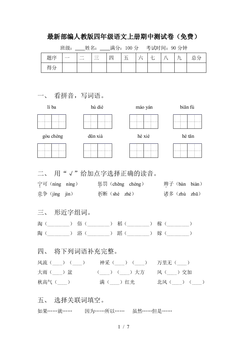 最新部编人教版四年级语文上册期中测试卷(免费)