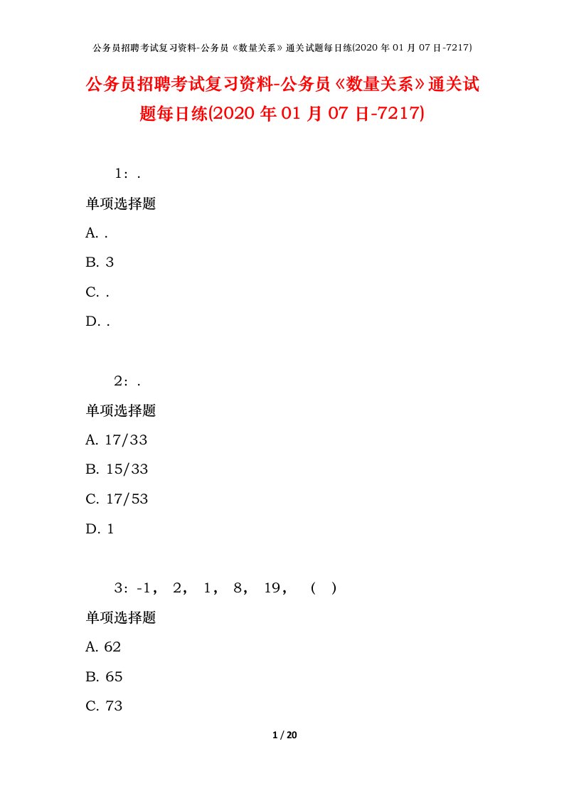 公务员招聘考试复习资料-公务员数量关系通关试题每日练2020年01月07日-7217