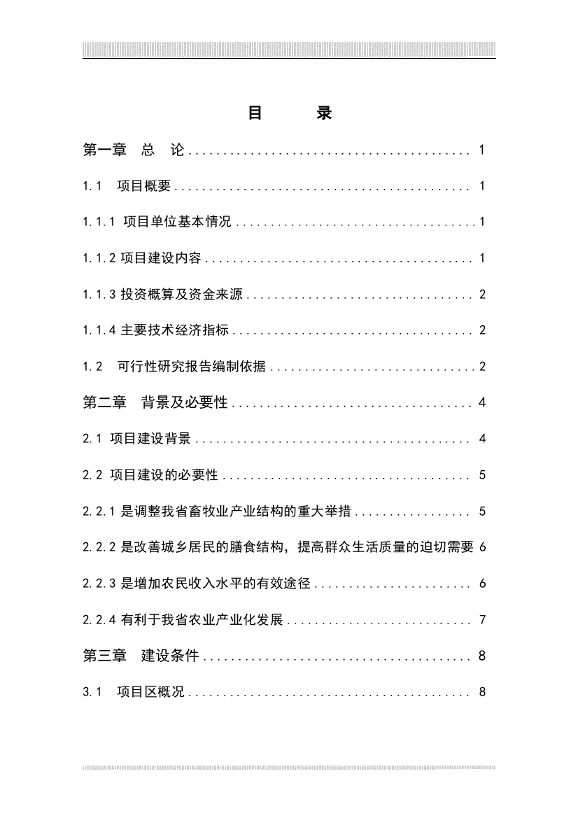 獭兔养殖基地可行性研究报告1