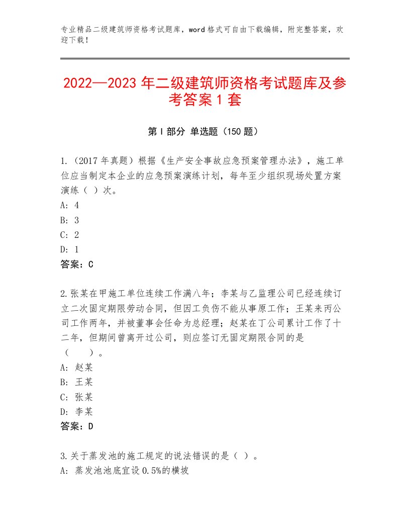 内部二级建筑师资格考试真题题库及完整答案一套