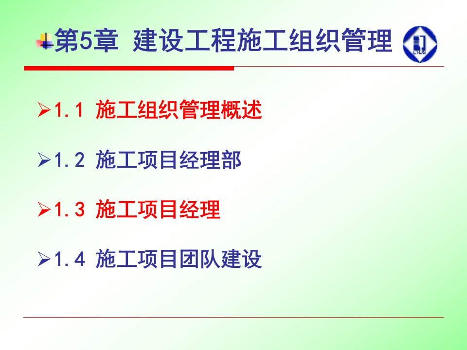 14年二建持续教育-第5章建设工程施工组织管理