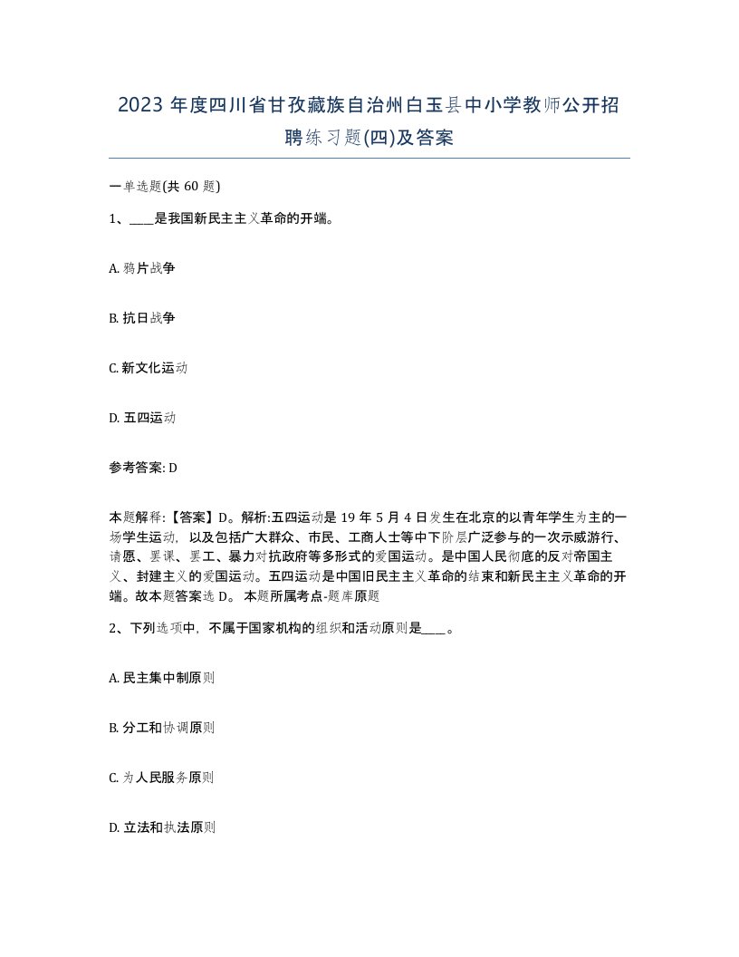 2023年度四川省甘孜藏族自治州白玉县中小学教师公开招聘练习题四及答案