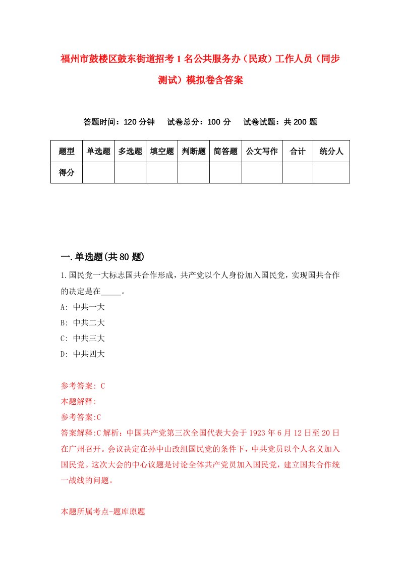 福州市鼓楼区鼓东街道招考1名公共服务办民政工作人员同步测试模拟卷含答案4