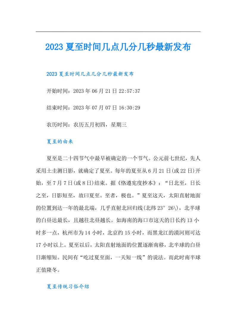 夏至时间几点几分几秒最新发布