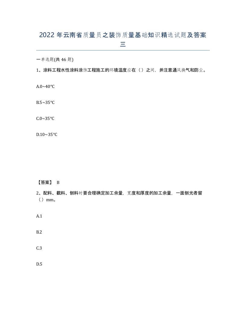 2022年云南省质量员之装饰质量基础知识试题及答案三