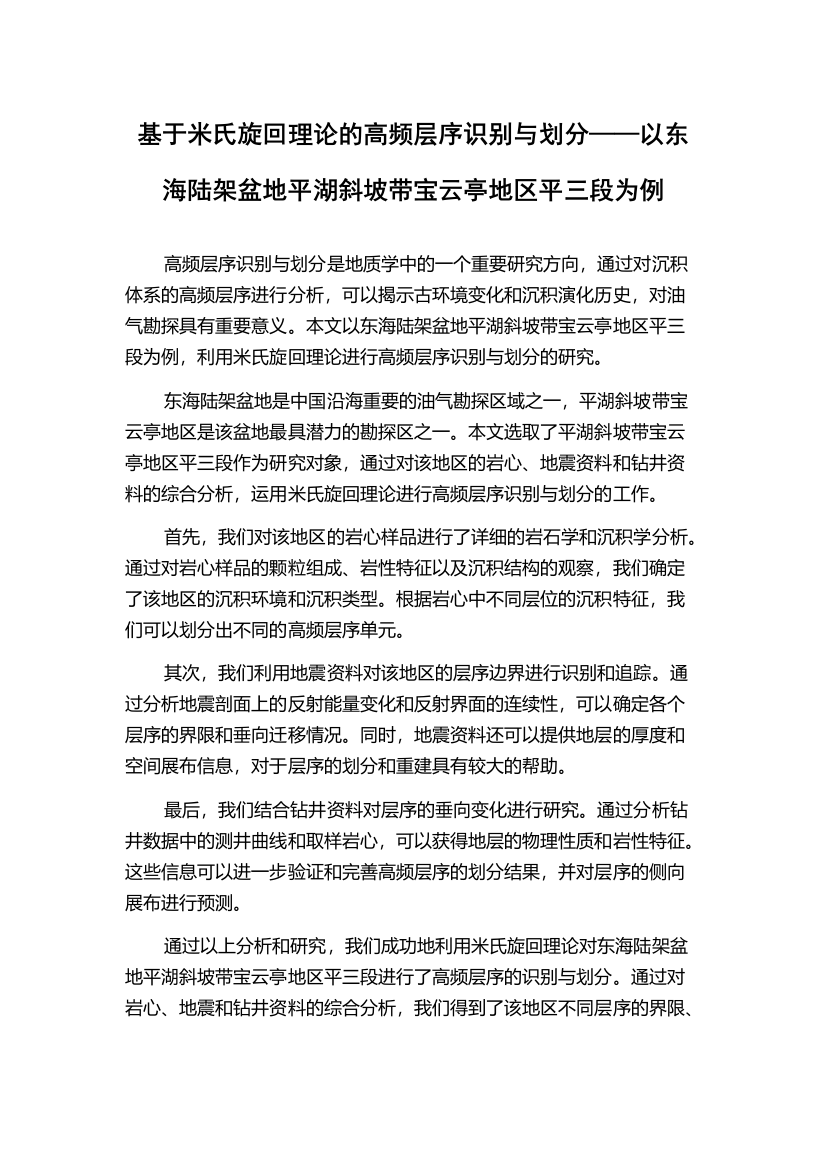 基于米氏旋回理论的高频层序识别与划分——以东海陆架盆地平湖斜坡带宝云亭地区平三段为例