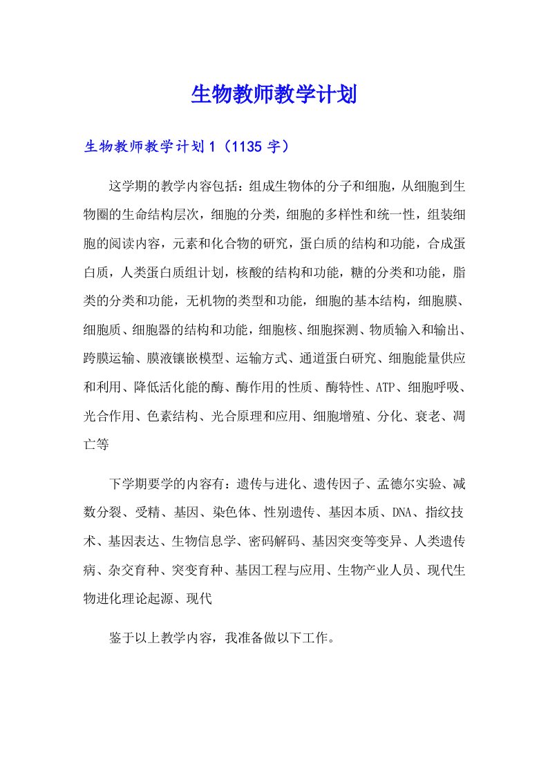 生物教师教学计划