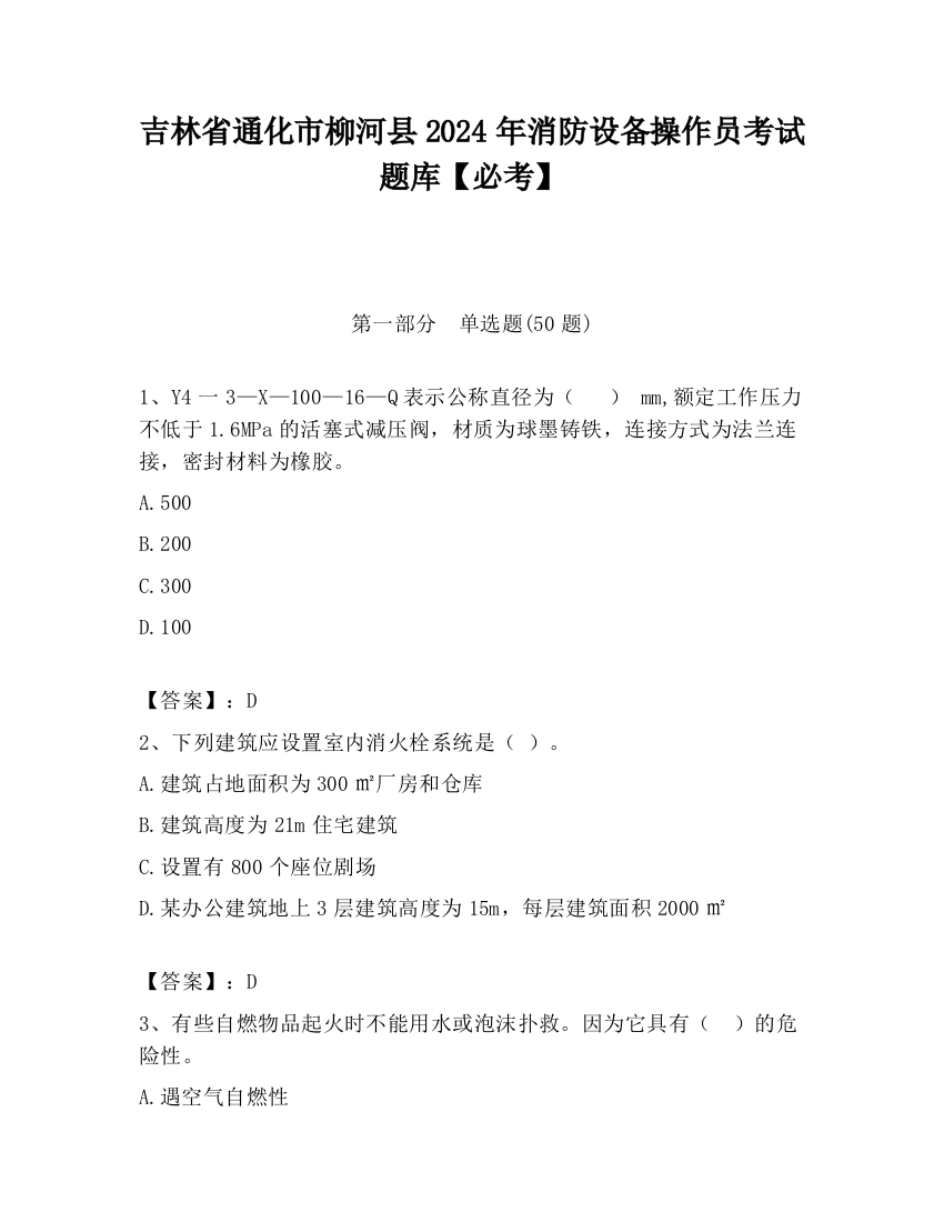 吉林省通化市柳河县2024年消防设备操作员考试题库【必考】