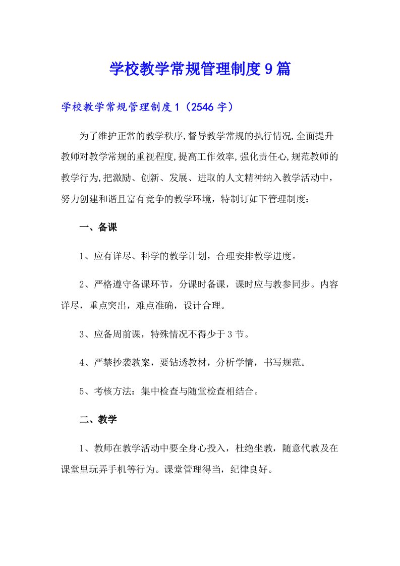 学校教学常规管理制度9篇