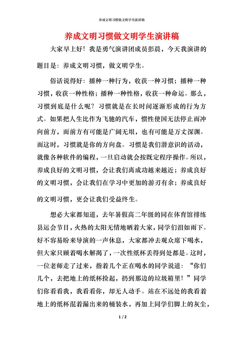 精编养成文明习惯做文明学生演讲稿