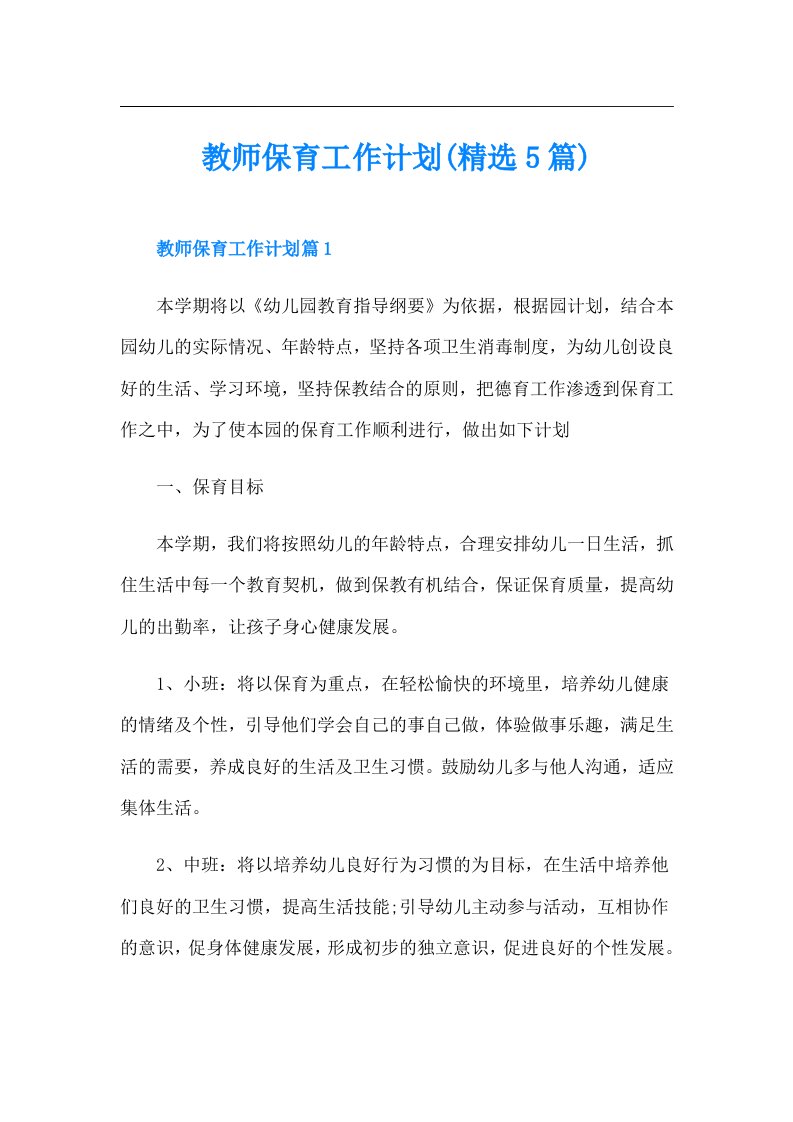 教师保育工作计划(精选5篇)（精品模板）