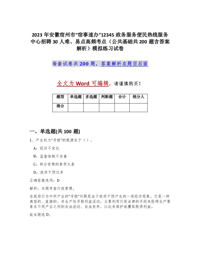 2023年安徽宿州市宿事速办12345政务服务便民热线服务中心招聘30人难易点高频考点公共基础共200题含答案解析模拟练习试卷