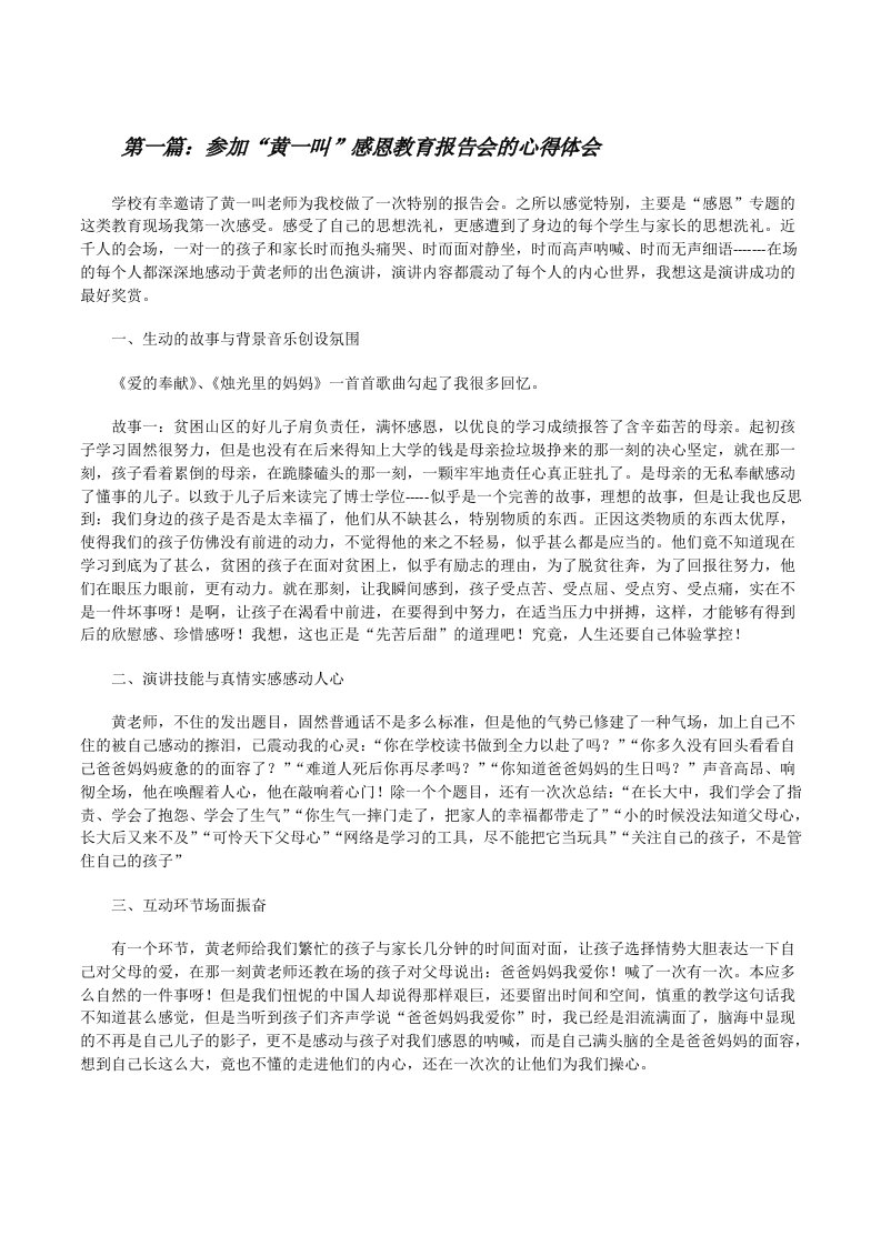 参加“黄一叫”感恩教育报告会的心得体会（共5篇）[修改版]