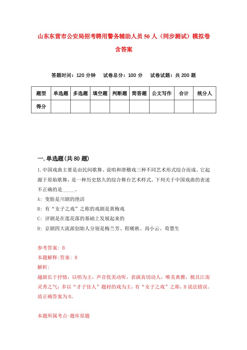 山东东营市公安局招考聘用警务辅助人员50人同步测试模拟卷含答案3