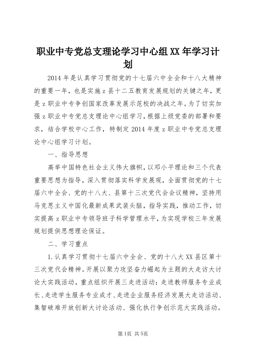 职业中专党总支理论学习中心组XX年学习计划