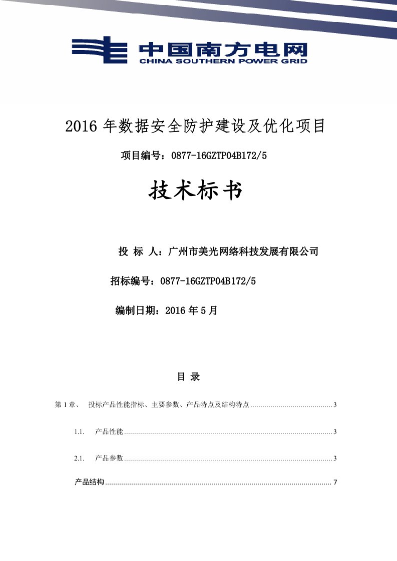 2016年数据安全防护建设及优化项目-技术投标否书