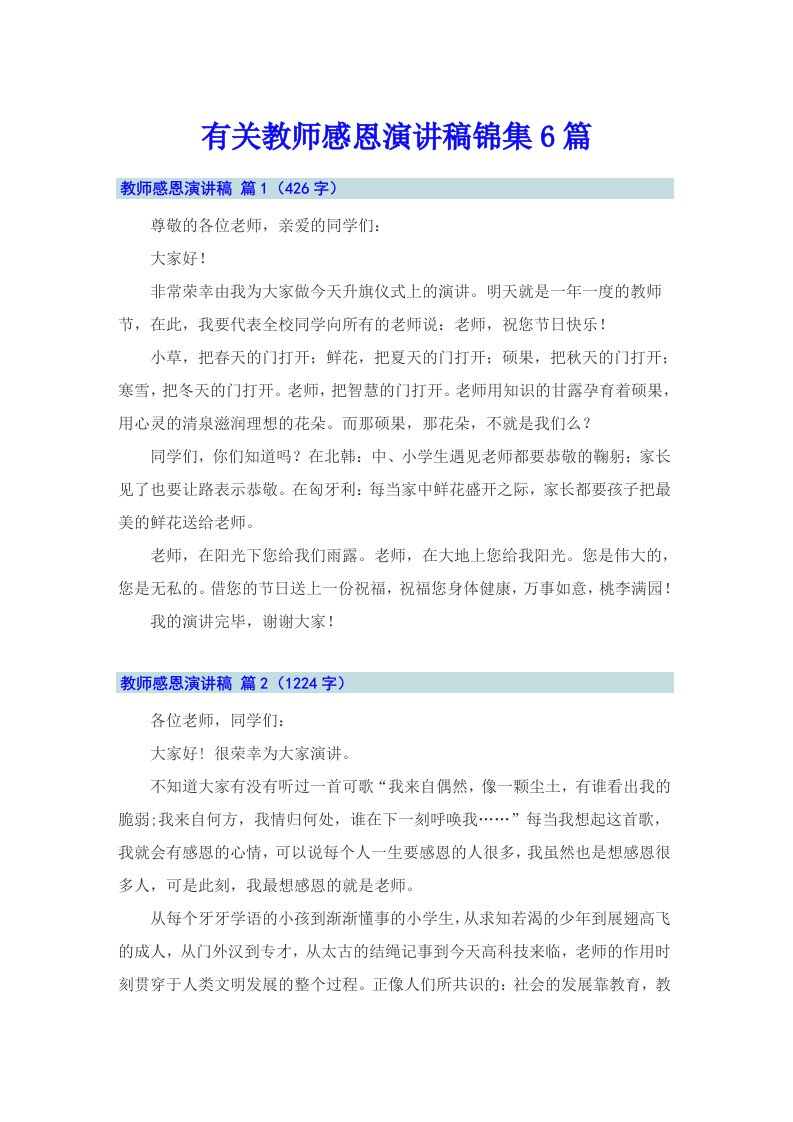 有关教师感恩演讲稿锦集6篇