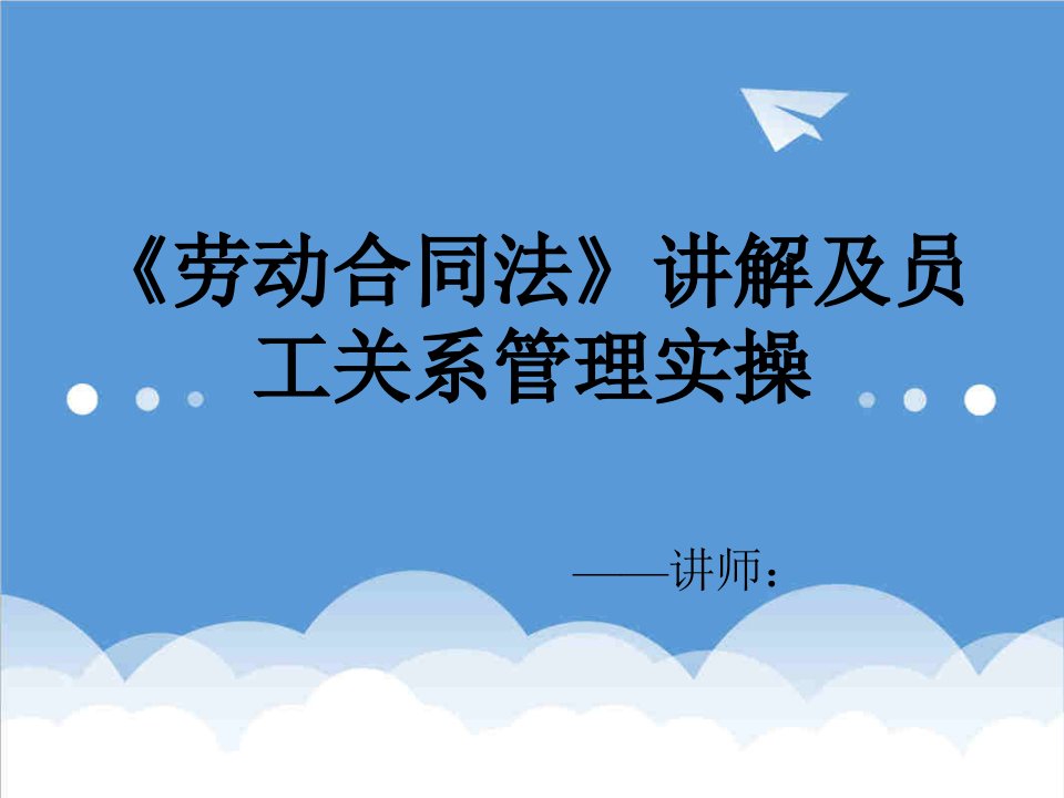 员工管理-劳动合同法讲解及员工关系管理实操