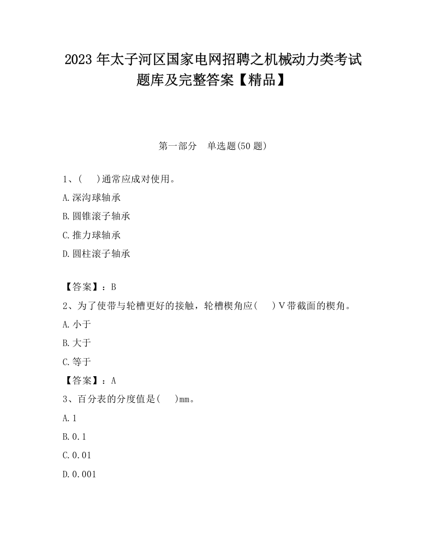 2023年太子河区国家电网招聘之机械动力类考试题库及完整答案【精品】