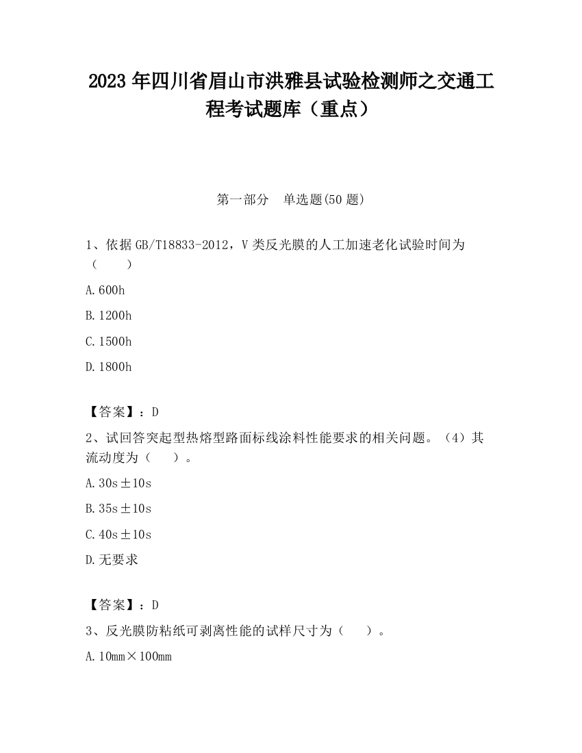 2023年四川省眉山市洪雅县试验检测师之交通工程考试题库（重点）