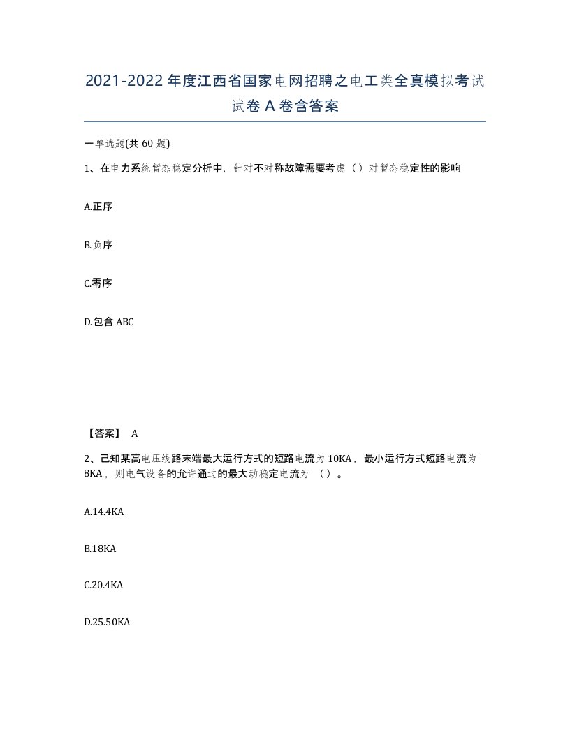 2021-2022年度江西省国家电网招聘之电工类全真模拟考试试卷A卷含答案