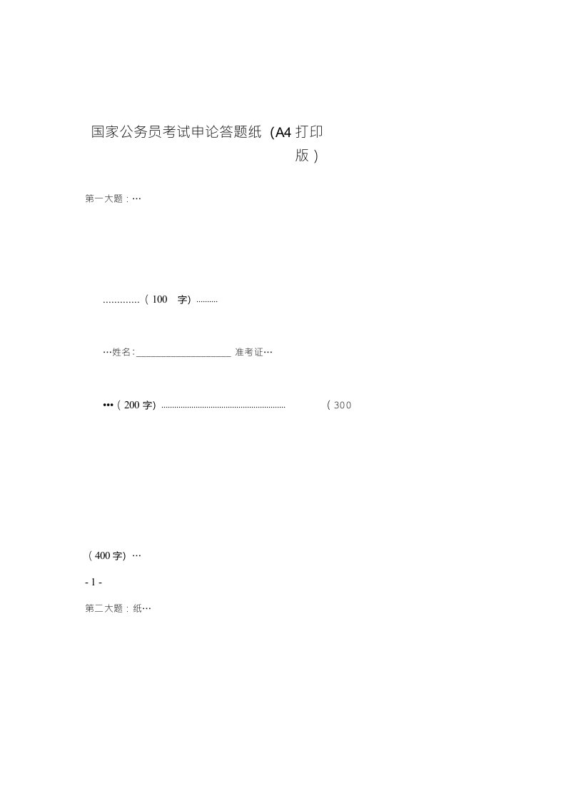 国家公务员考试申论答题纸