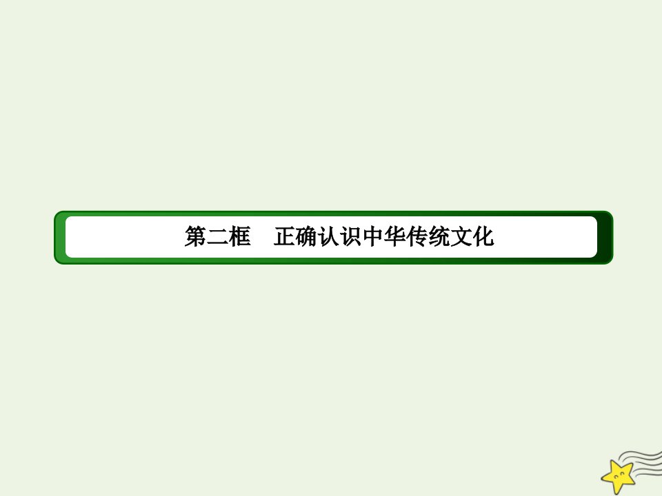 新教材高中政治第三单元文化传承与文化创新第七课继承发展中华优秀传统文化2正确认识中华传统文化课件部编版必修第四册