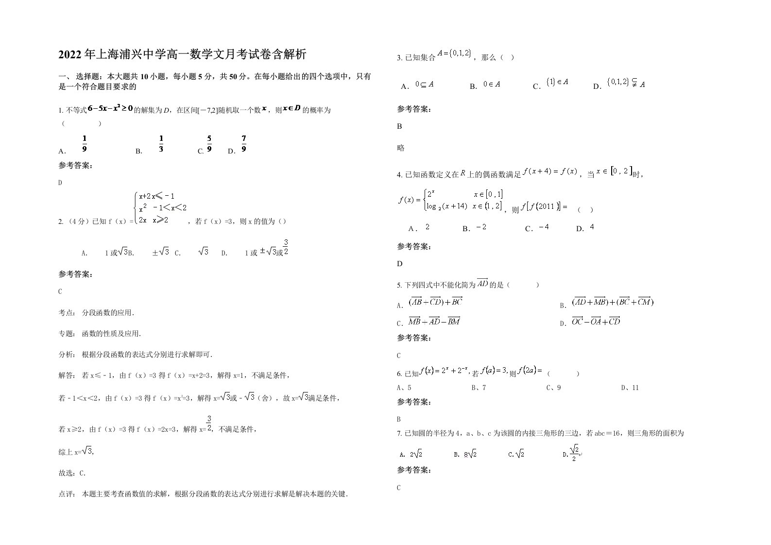 2022年上海浦兴中学高一数学文月考试卷含解析