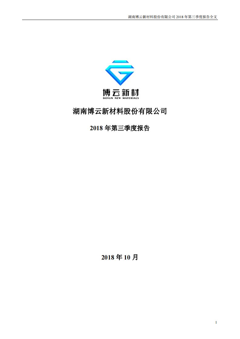 深交所-博云新材：2018年第三季度报告全文-20181026