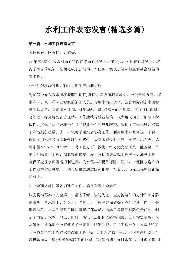 水利工作表态发言精选多篇