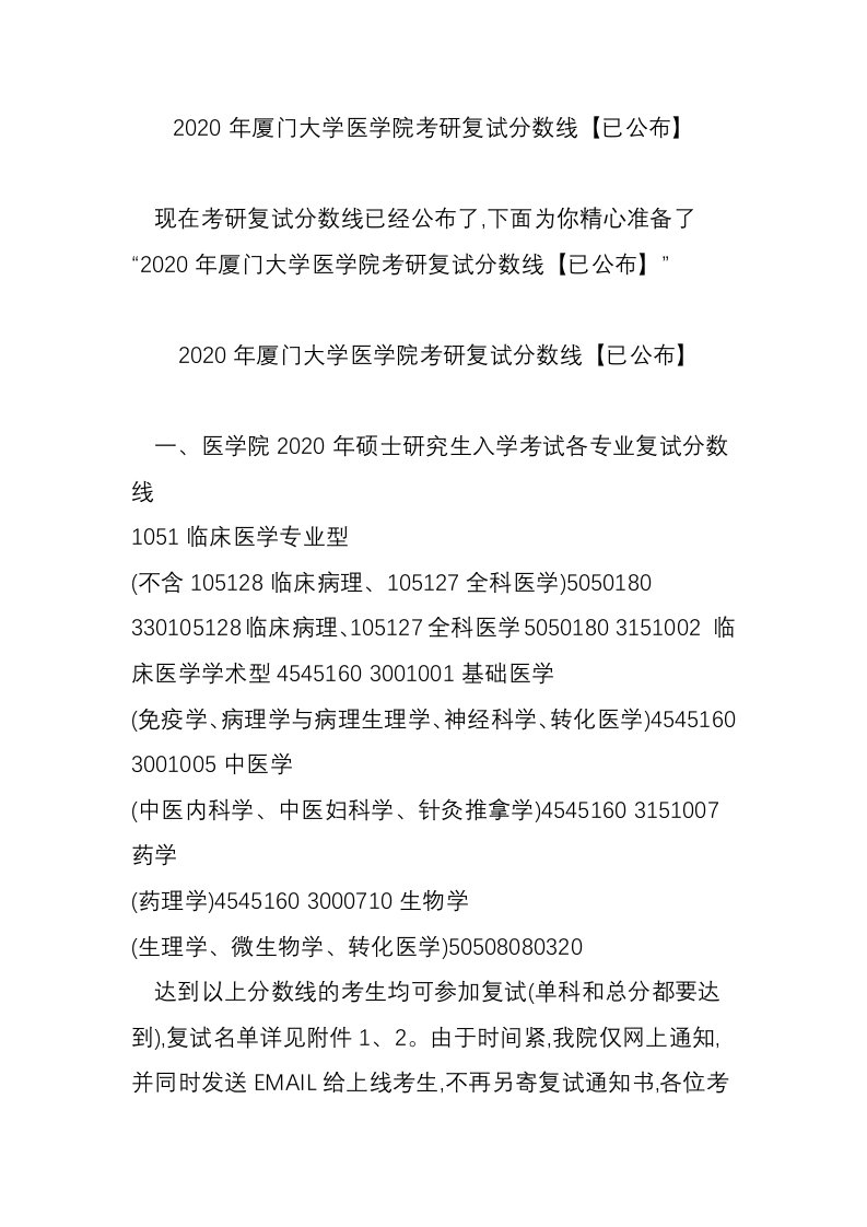 2020年厦门大学医学院考研复试分数线【已公布】