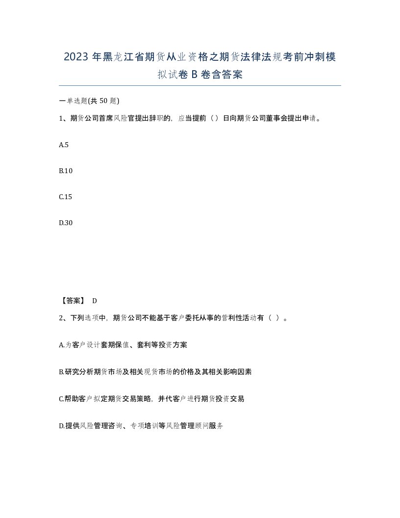 2023年黑龙江省期货从业资格之期货法律法规考前冲刺模拟试卷B卷含答案