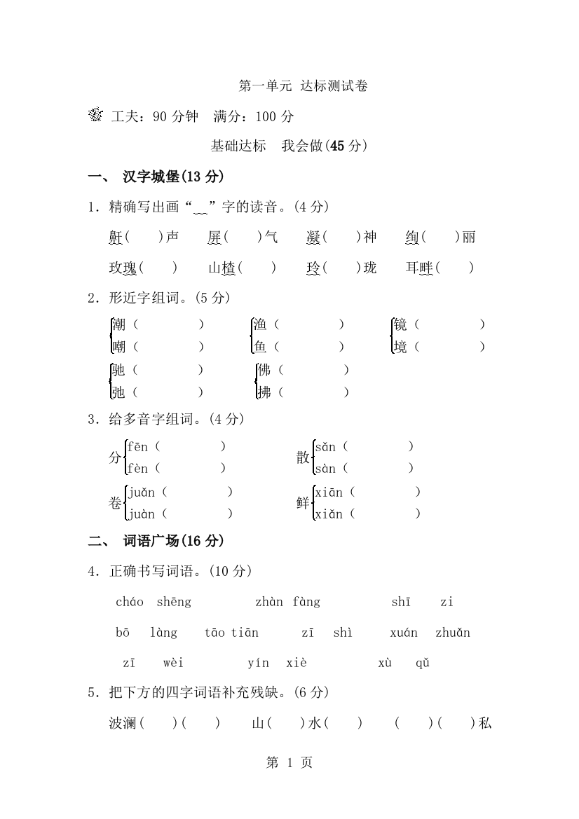 四年级上册语文单元测试第一单元