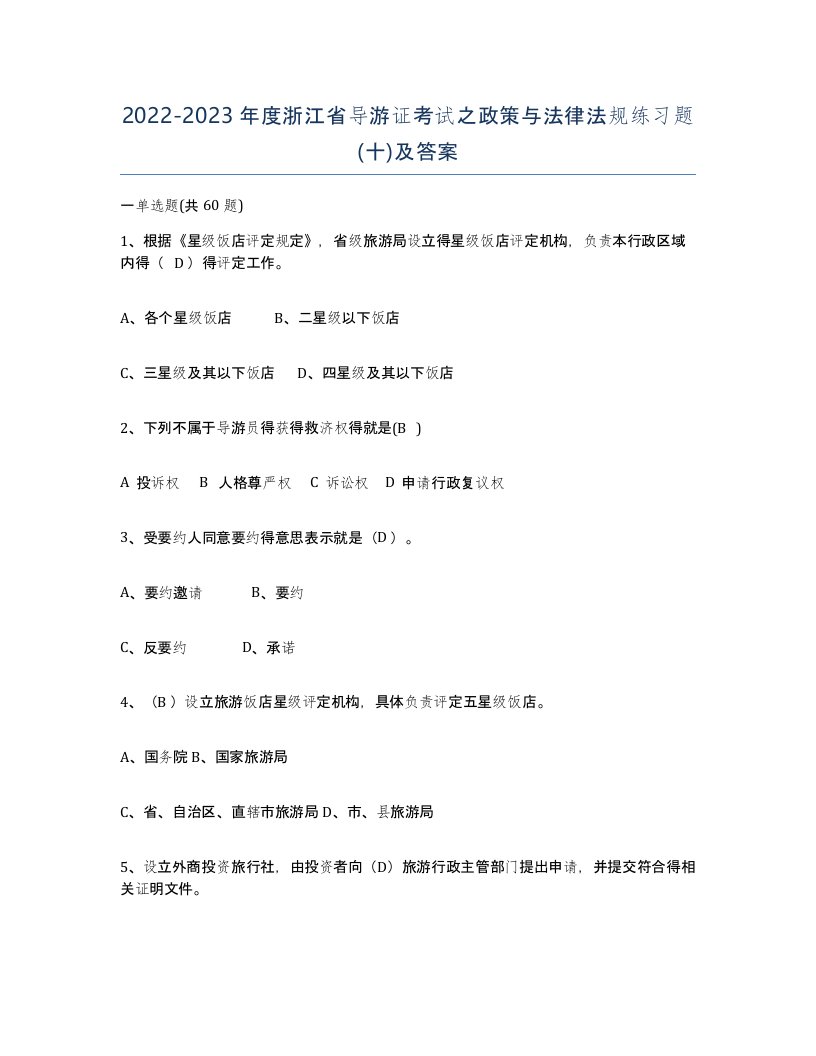 2022-2023年度浙江省导游证考试之政策与法律法规练习题十及答案