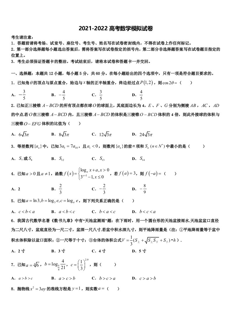 2022届百校大联考全国名校高三下学期第六次检测数学试卷含解析