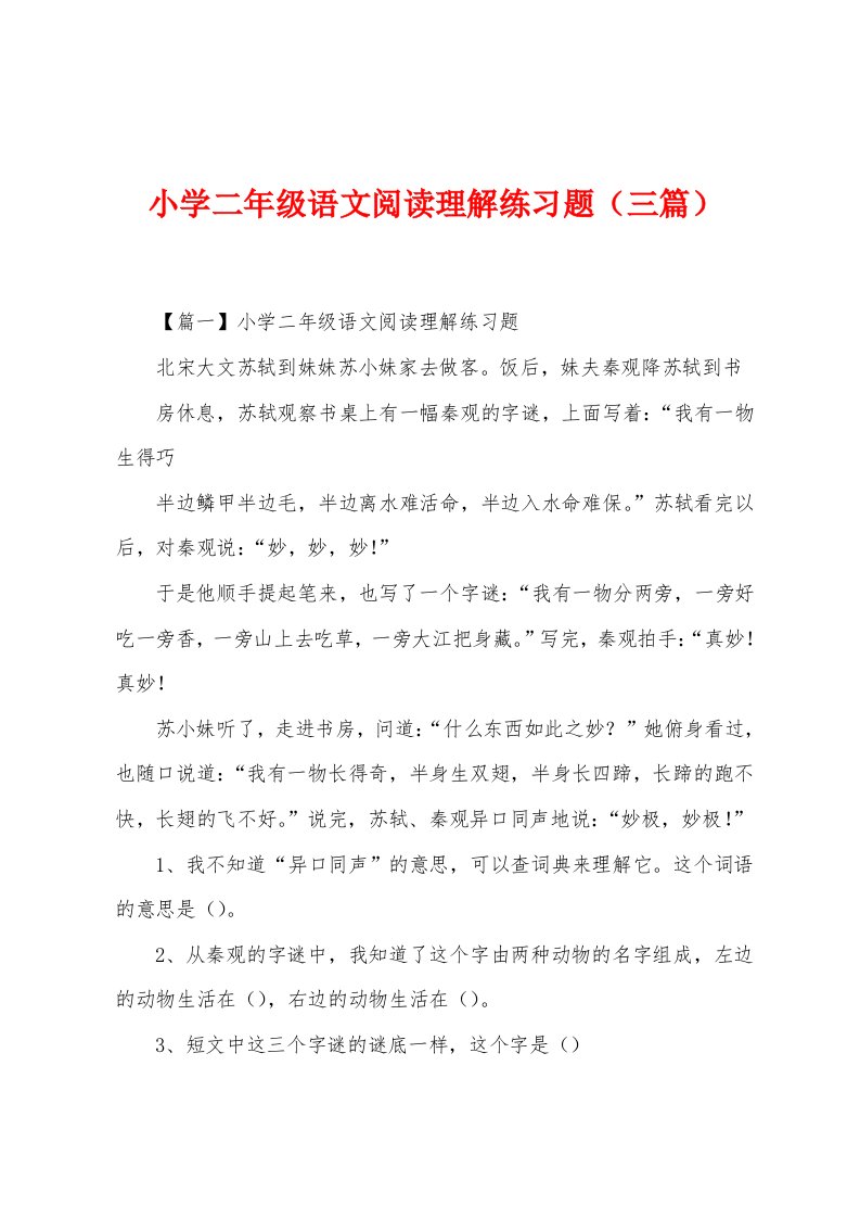 小学二年级语文阅读理解练习题（三篇）