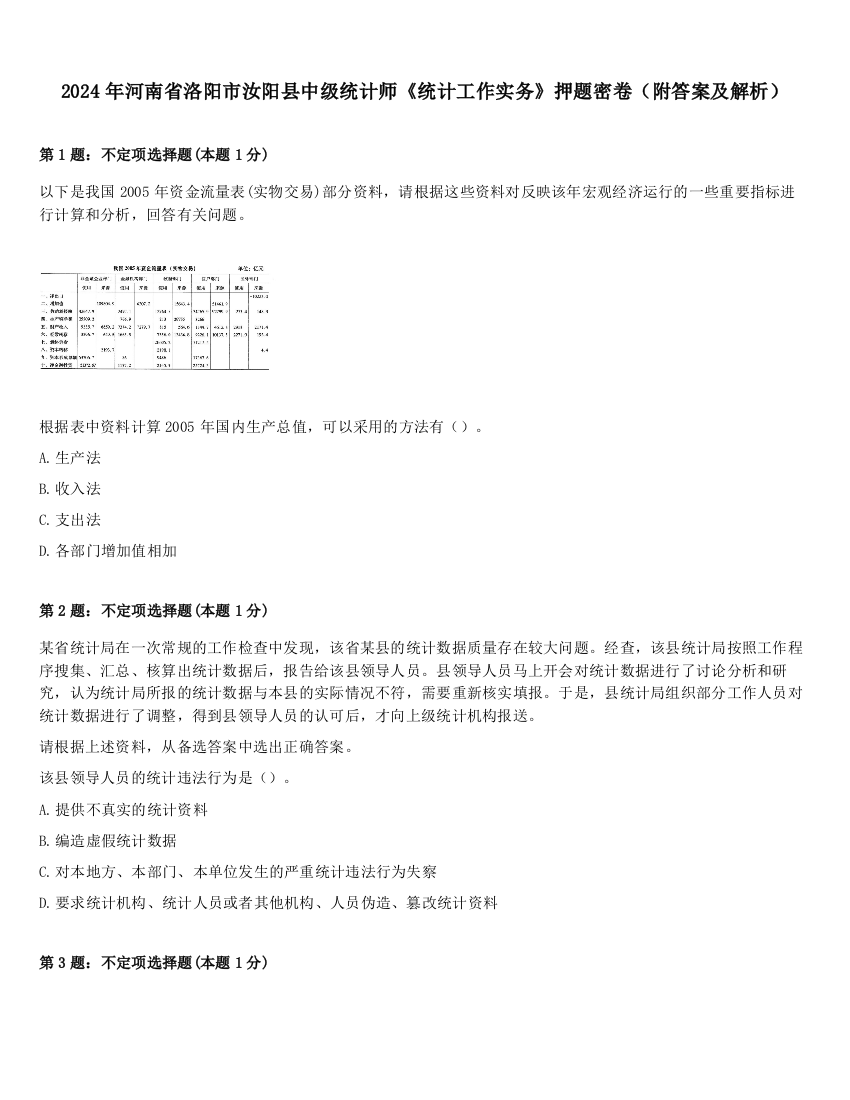 2024年河南省洛阳市汝阳县中级统计师《统计工作实务》押题密卷（附答案及解析）