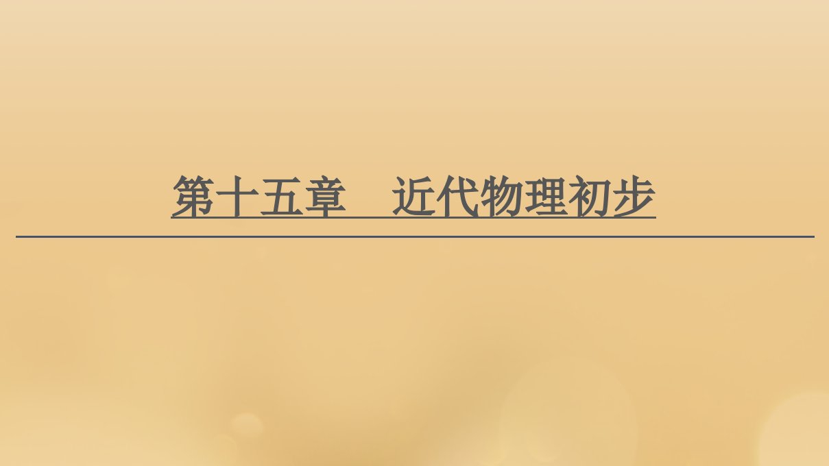 （江苏专用）2021版高考物理一轮复习