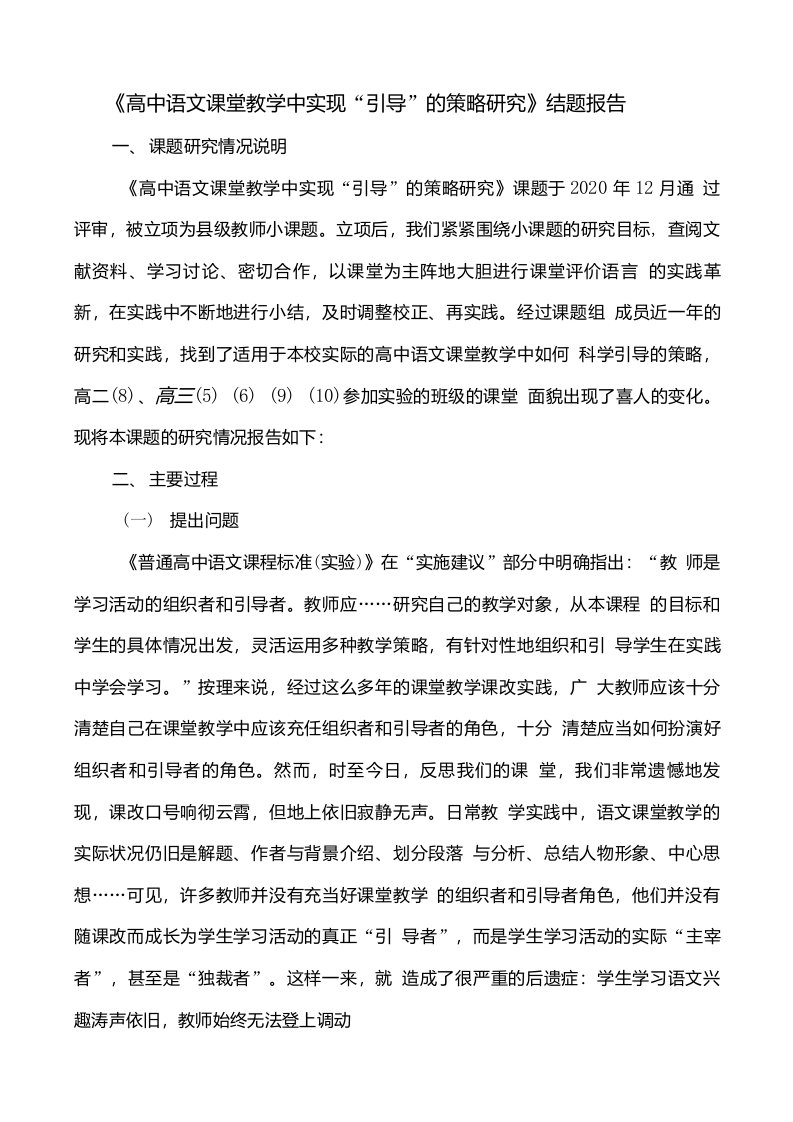 小课题结题报告高中语文课堂教学中实现引导的策略研究结题报告