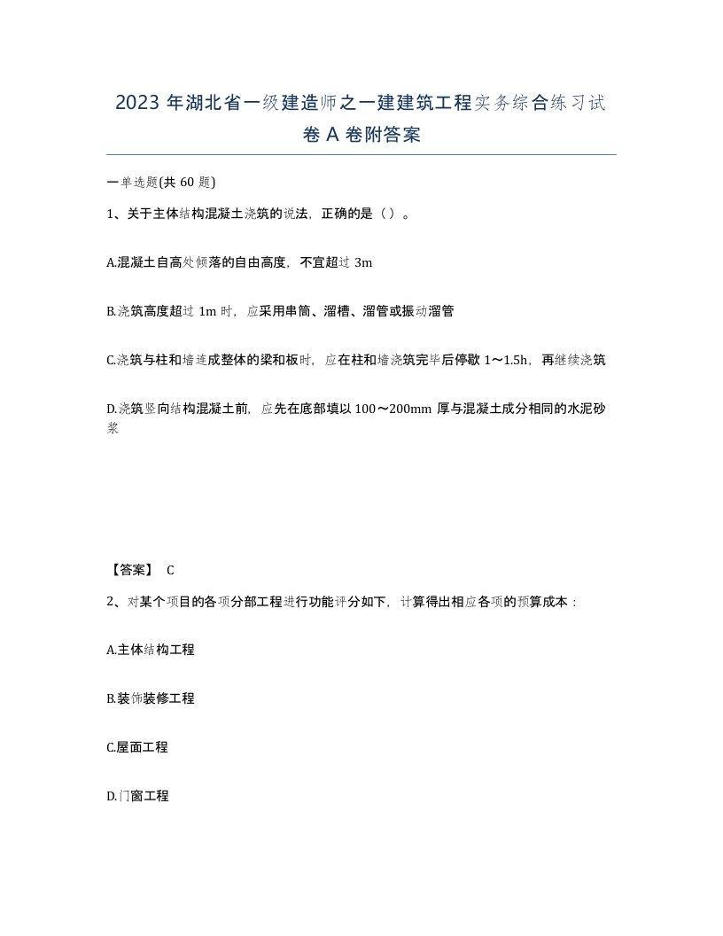 2023年湖北省一级建造师之一建建筑工程实务综合练习试卷A卷附答案