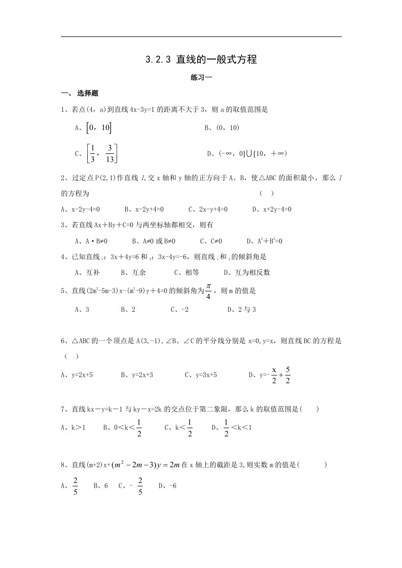 中职数学基础模块下册《直线的一般式方程》word练习题