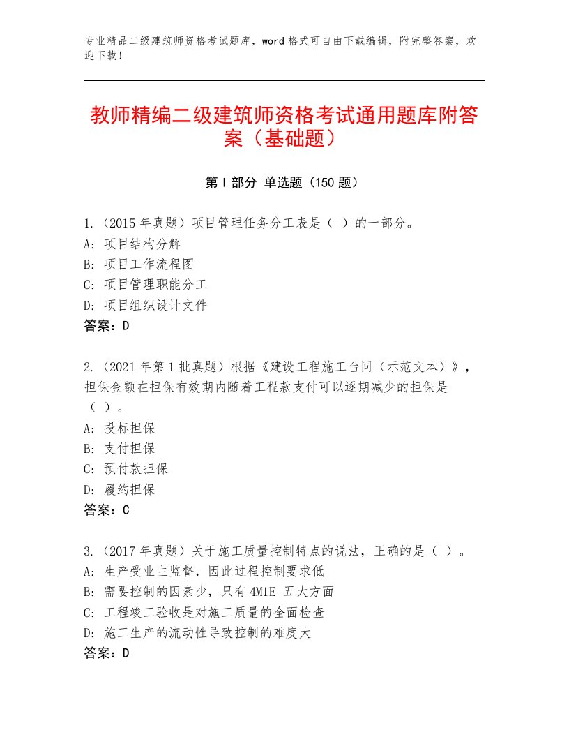 2022—2023年二级建筑师资格考试题库及答案1套