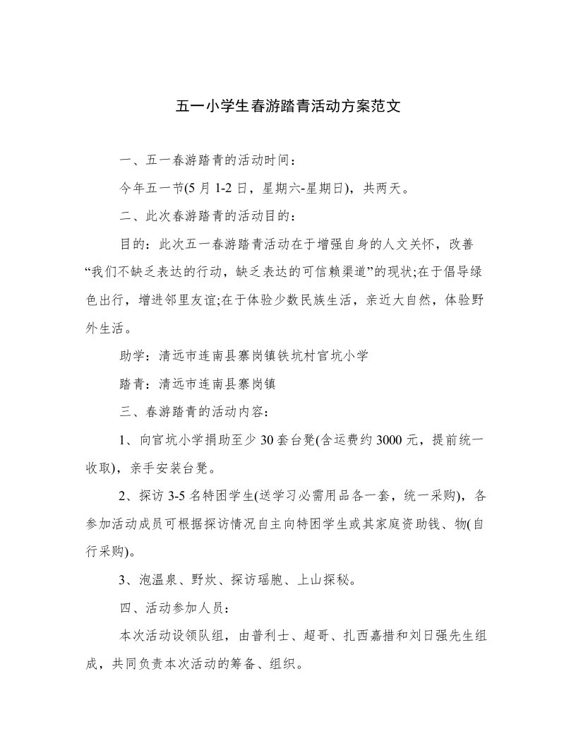 五一小学生春游踏青活动方案范文