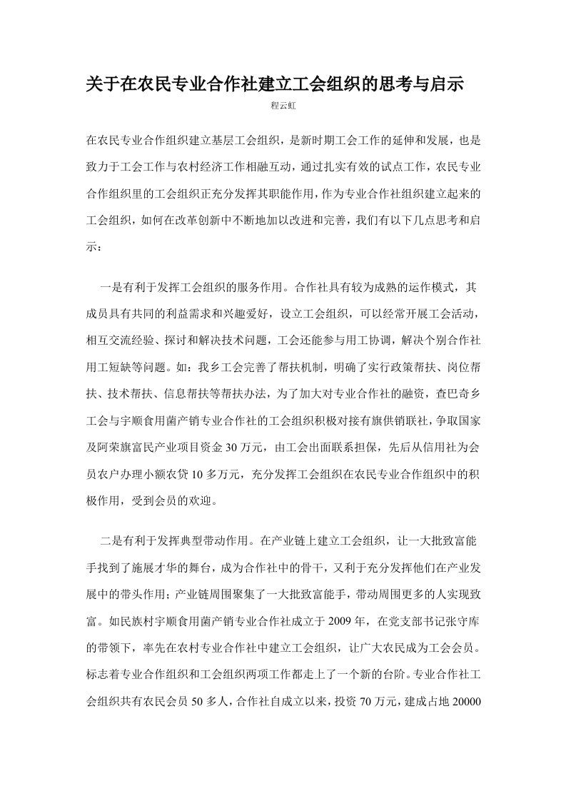 关于在农民专业合作社建立工会组织的思考与启示