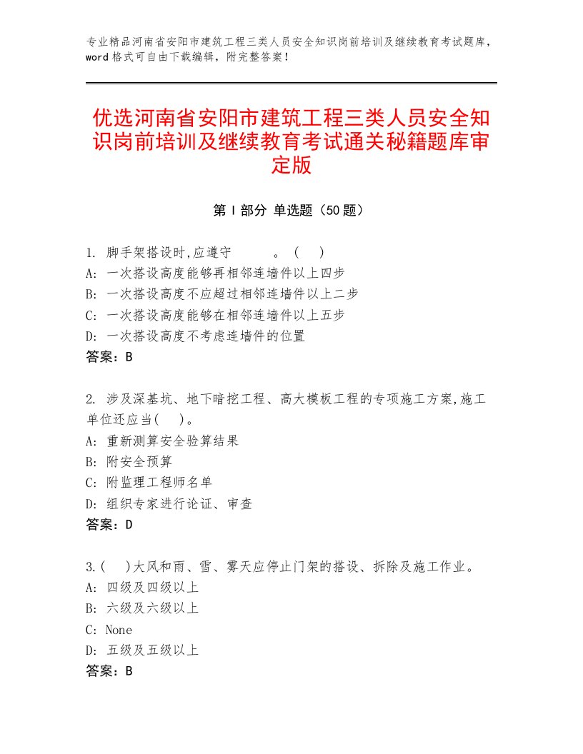 优选河南省安阳市建筑工程三类人员安全知识岗前培训及继续教育考试通关秘籍题库审定版