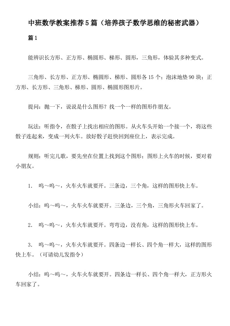 中班数学教案推荐5篇（培养孩子数学思维的秘密武器）