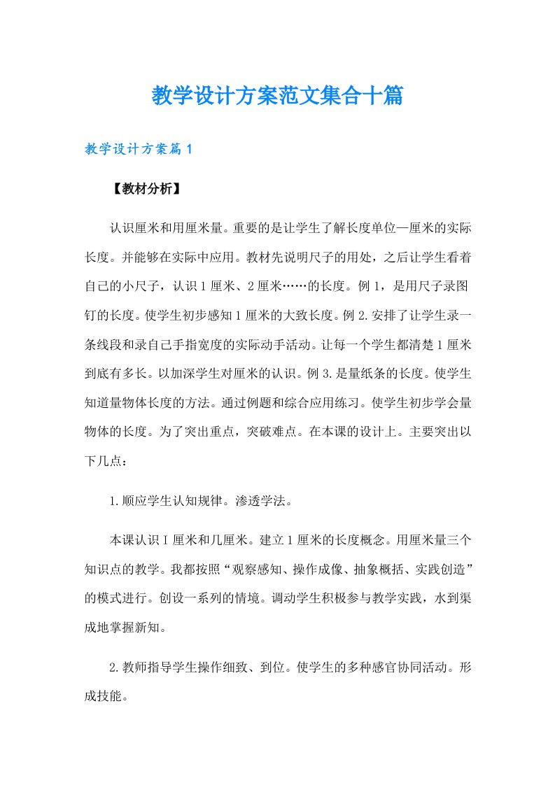 教学设计方案范文集合十篇