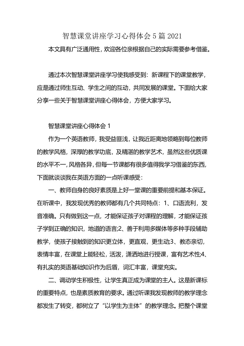 智慧课堂讲座学习心得体会5篇2021