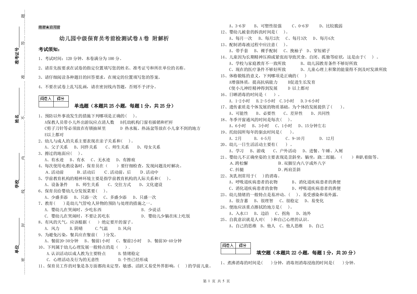 幼儿园中级保育员考前检测试卷A卷-附解析